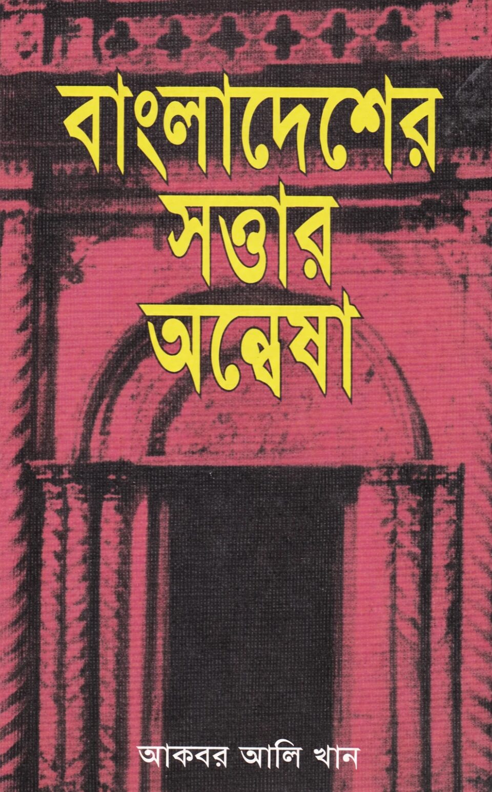 বাংলাদেশের সত্তার অন্বেষা