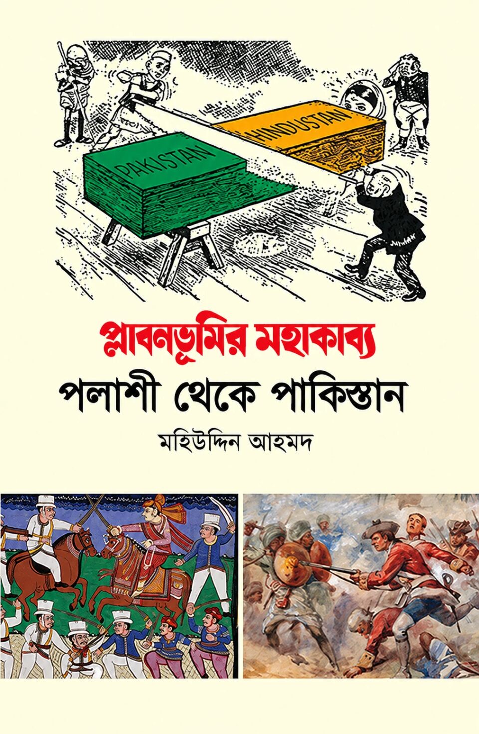 প্লাবনভূমির মহাকাব্য