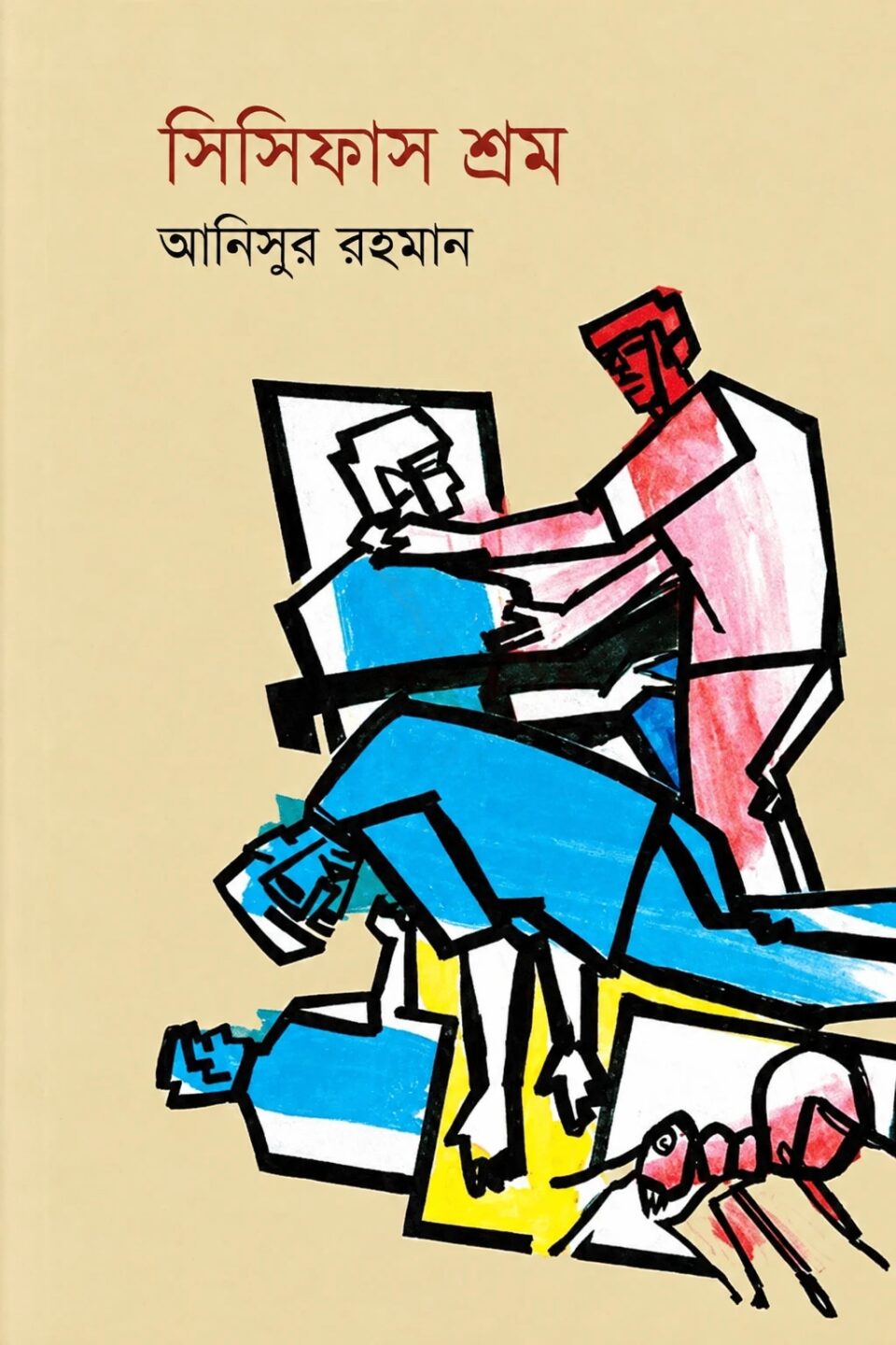 সিসিফাস শ্রম