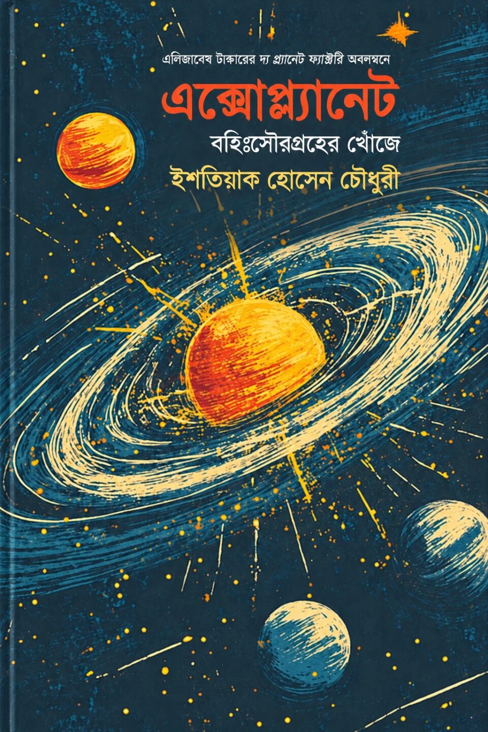 এক্সোপ্ল্যানেট