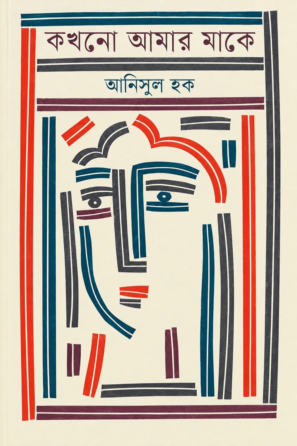 কখনো আমার মাকে