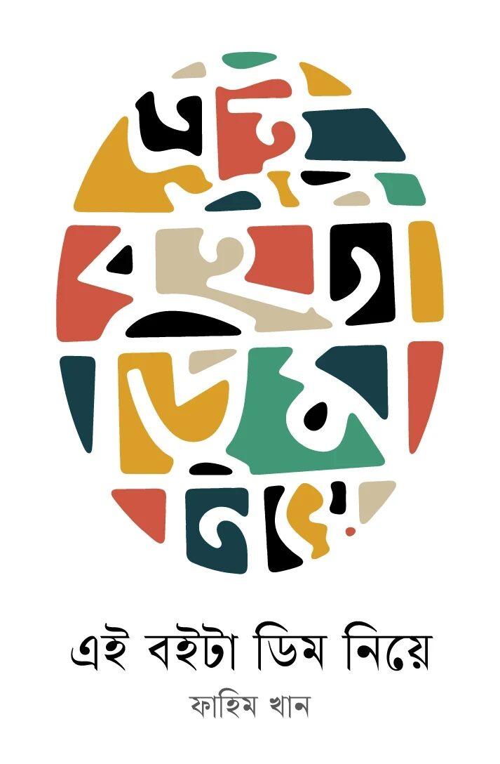 এই বইটা ডিম নিয়ে