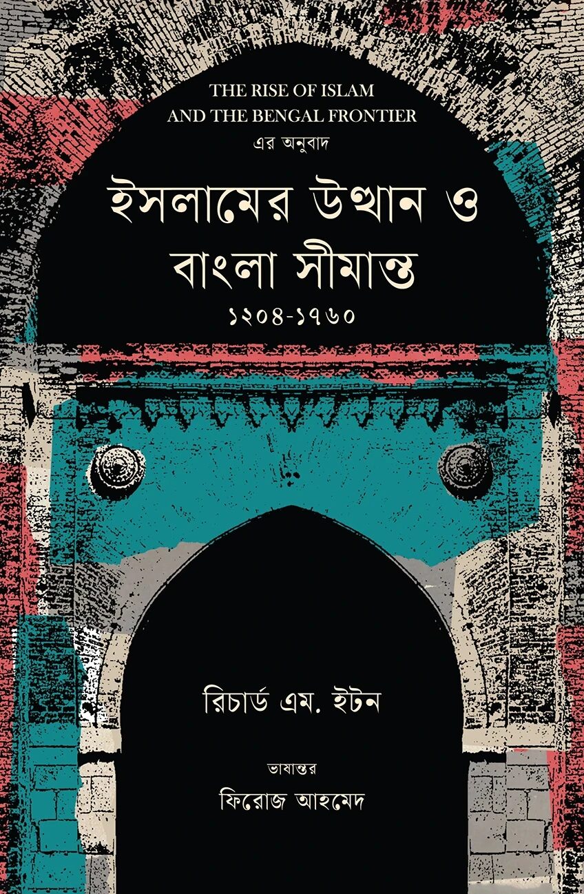 ইসলামের উত্থান ও বাংলা সীমান্ত ১২০৪-১৭৬০