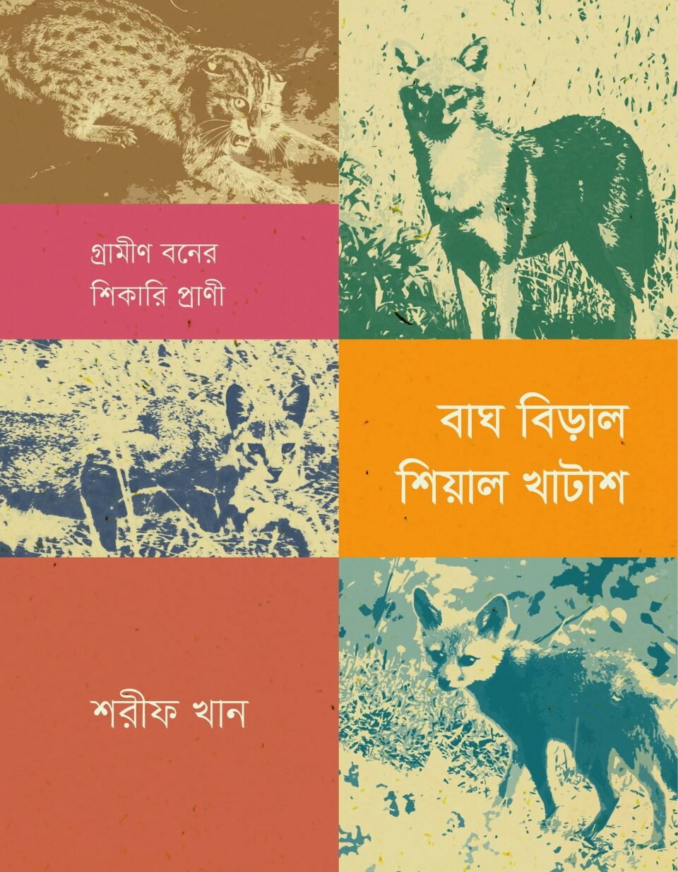 বাঘ বিড়াল শিয়াল খাটাশ