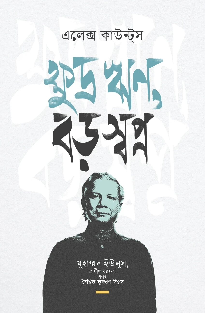 ক্ষুদ্র ঋণ, বড় স্বপ্ন