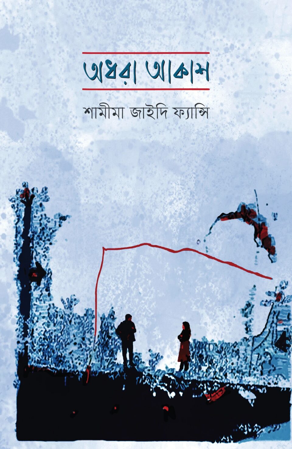 অধরা আকাশ