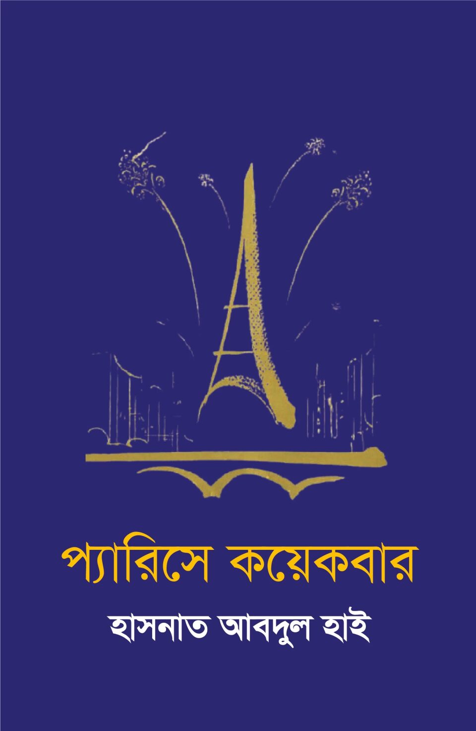 প্যারিসে কয়েকবার