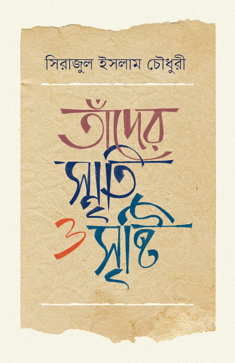 তাঁদের স্মৃতি ও সৃষ্টি