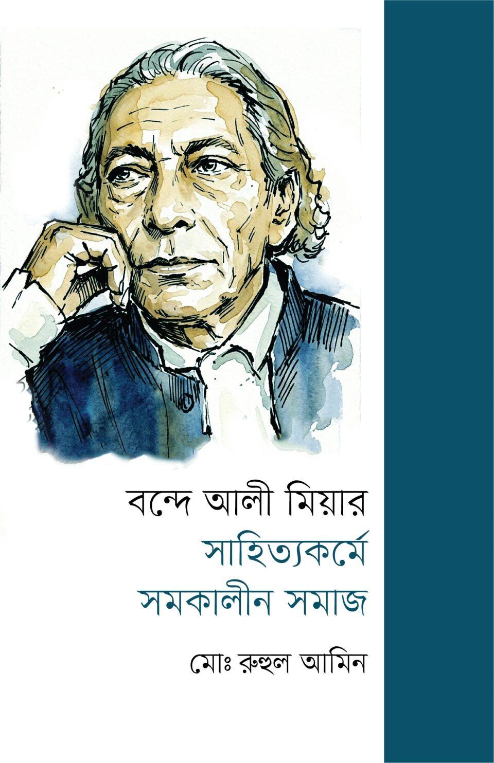 বন্দে আলী মিয়ার সাহিত্যকর্মে সমকালীন সমাজ