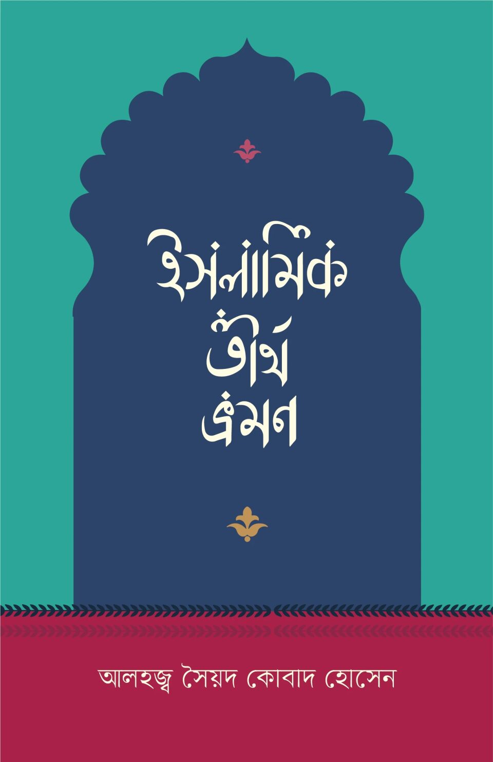 ইসলামিক তীর্থ ভ্রমণ