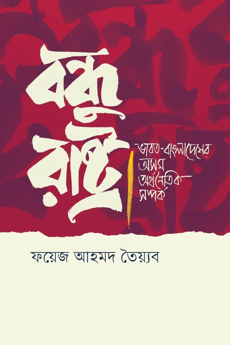 বন্ধু রাষ্ট্র