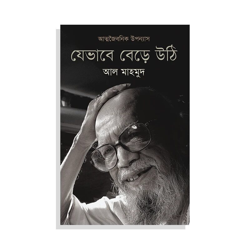যেভাবে বেড়ে উঠি