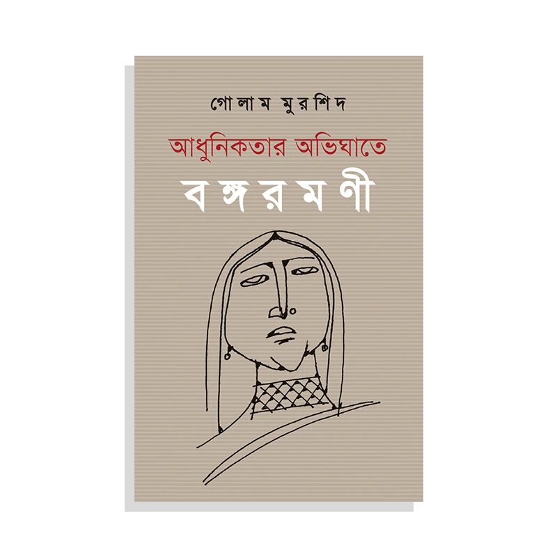 আধুনিকতার অভিঘাতে বঙ্গরমণী