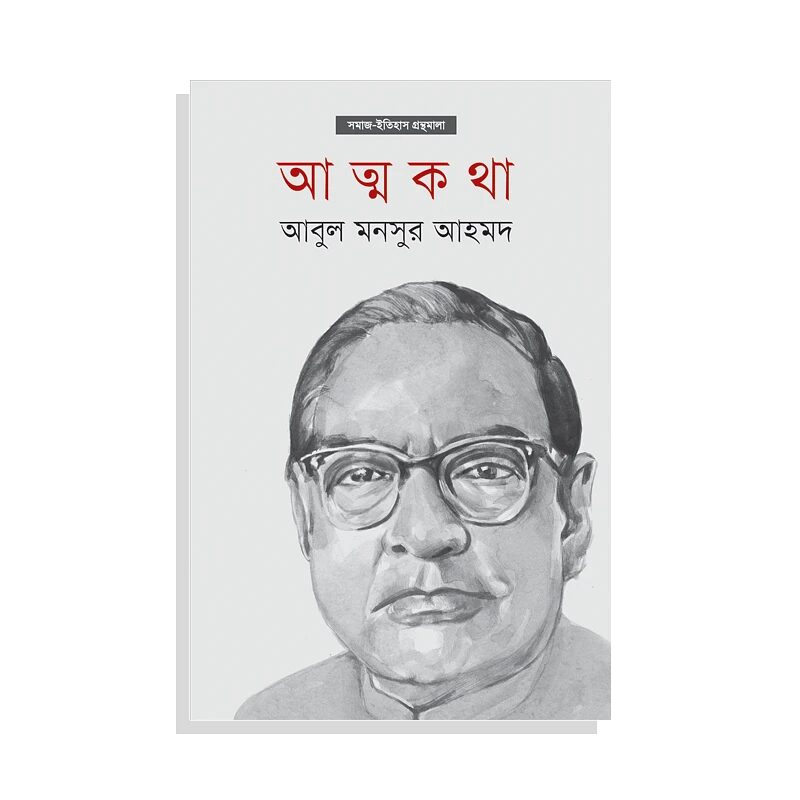 আত্মকথা
