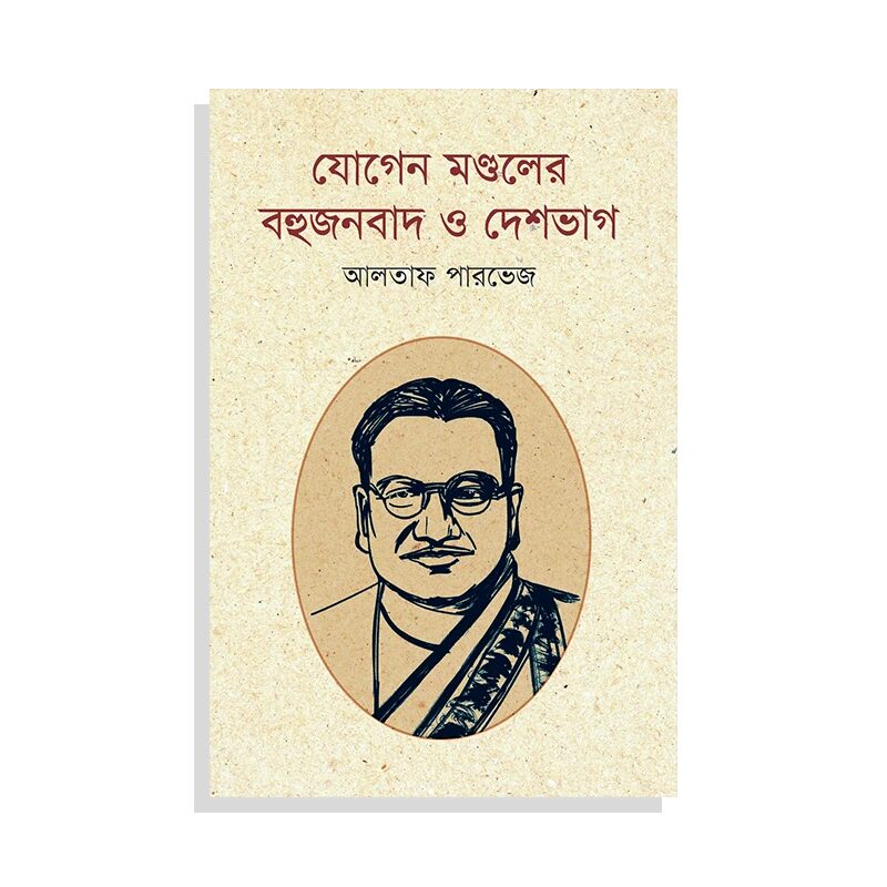 যোগেন মণ্ডলের বহুজনবাদ ও দেশভাগ