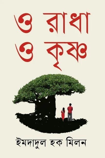 ও রাধা ও কৃষ্ণ