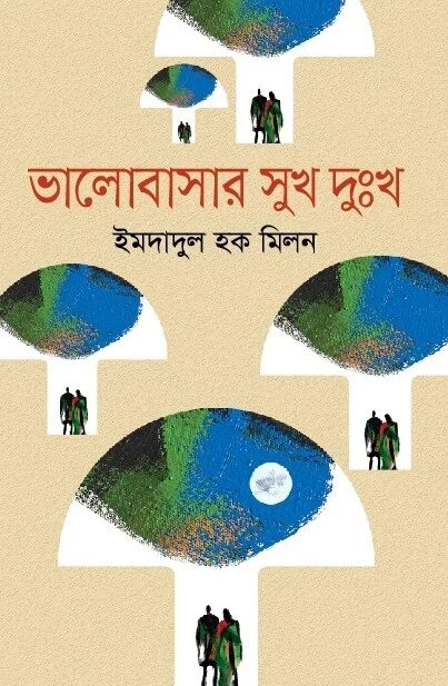 ভালোবাসার সুখ দুঃখ