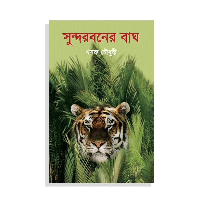 সুন্দরবনের বাঘ