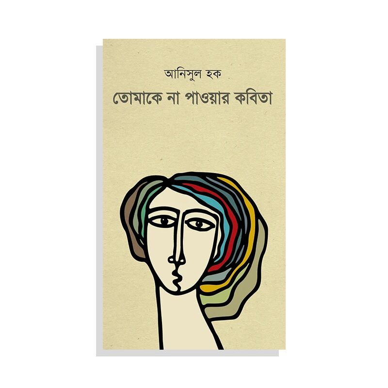 তোমাকে না পাওয়ার কবিতা
