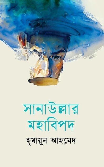 সানাউল্লার মহাবিপদ