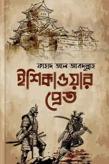 ইশিকাওয়ার প্রেত