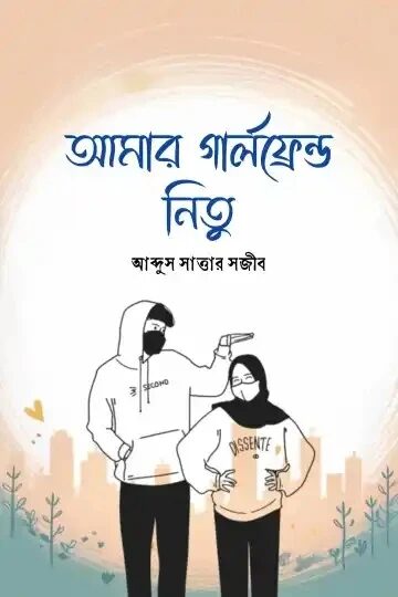 আমার গার্লফ্রেন্ড নিতু