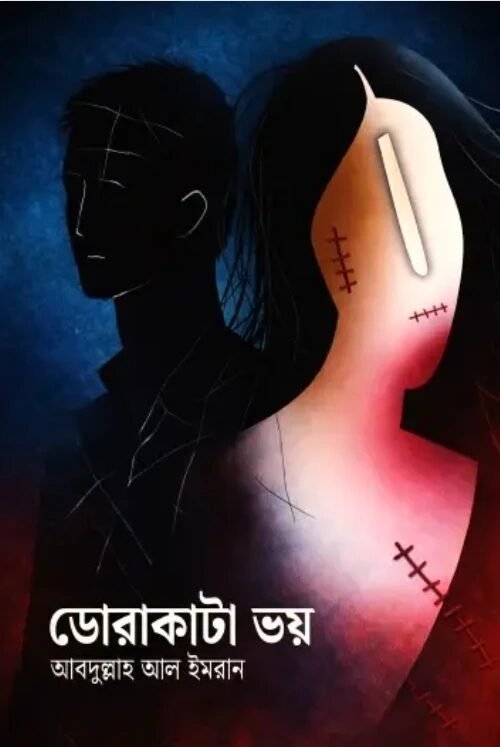 ডোরাকাটা ভয়