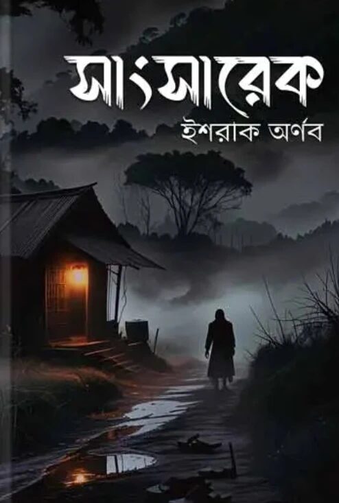সাংসারেক