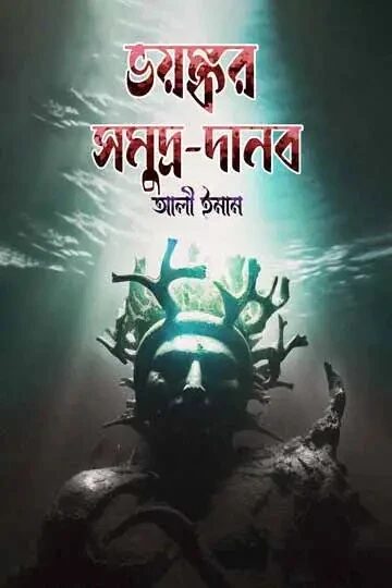 ভয়ঙ্কর সমুদ্র-দানব