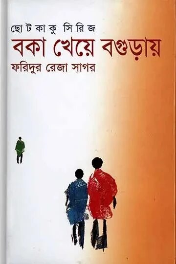 বকা খেয়ে বগুড়ায়