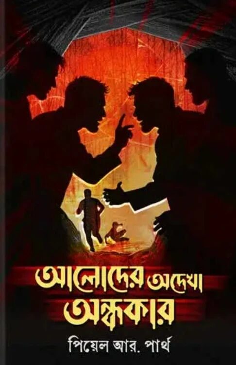আলোদের অদেখা অন্ধকার