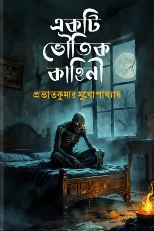 একটি ভৌতিক কাহিনী
