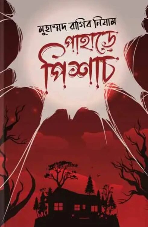 পাহাড়ে পিশাচ