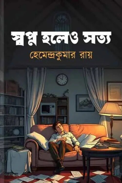 স্বপ্ন হলেও সত্য