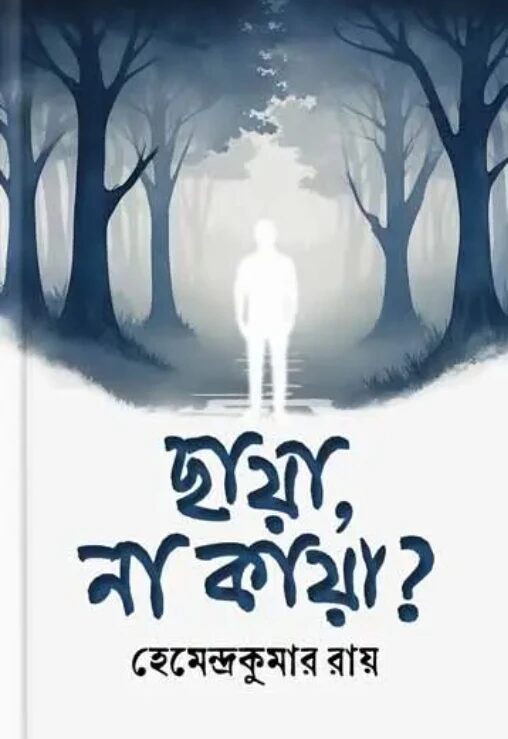 ছায়া, না কায়া?