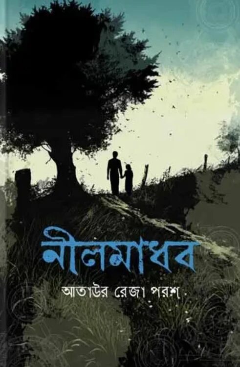 নীলমাধব