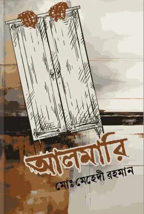আলমারি