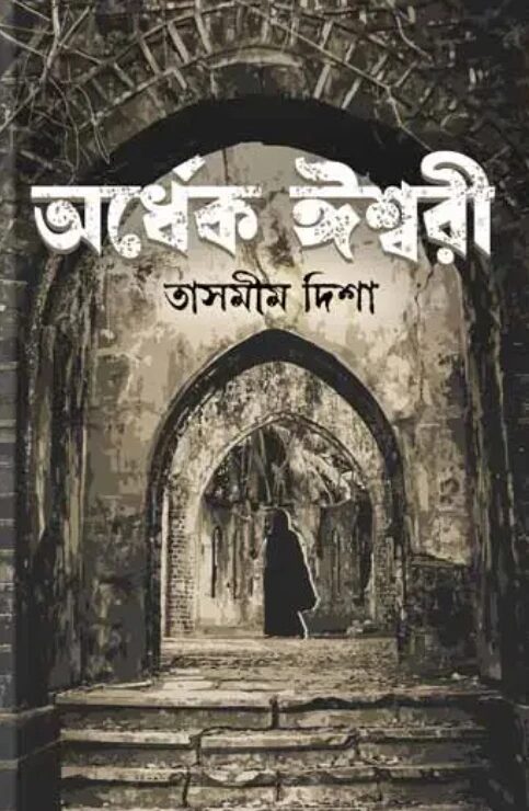 অর্ধেক ঈশ্বরী