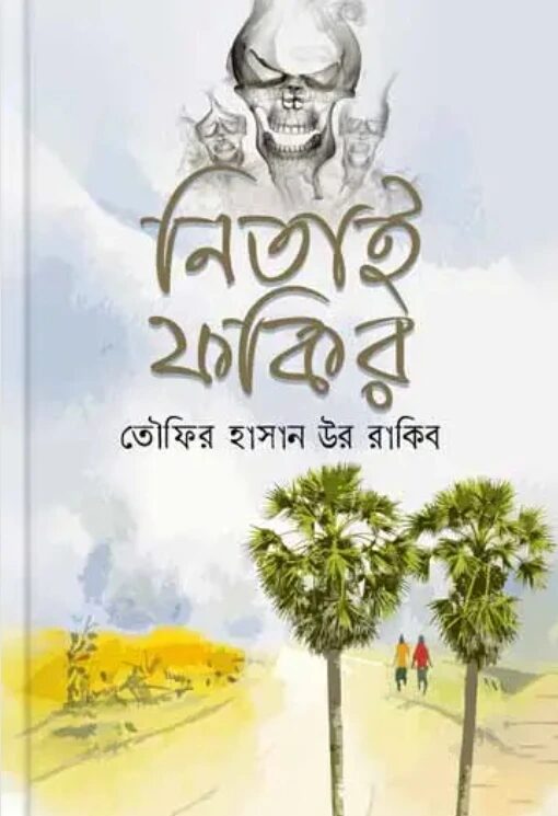 নিতাই ফকির