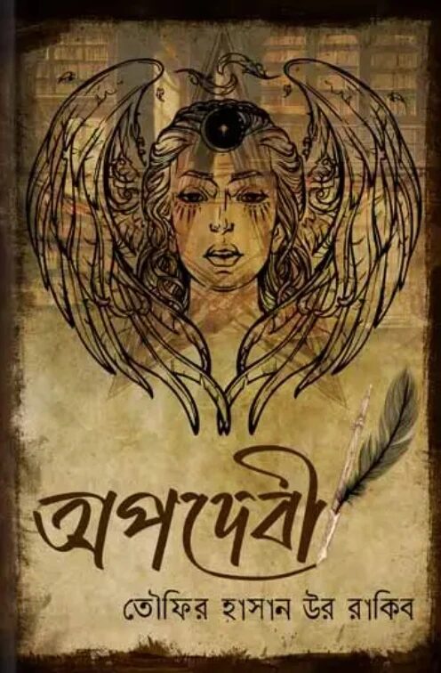 অপদেবী