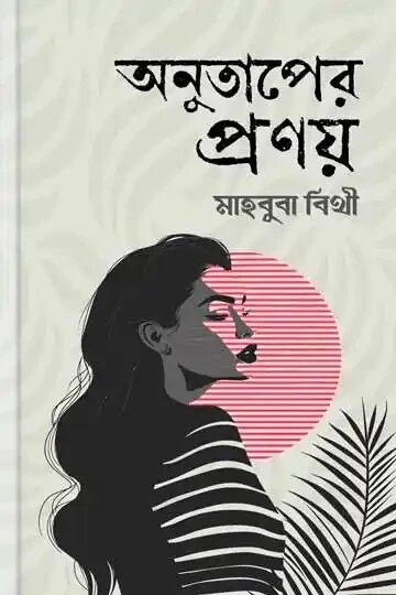 অনুতাপের প্রণয়