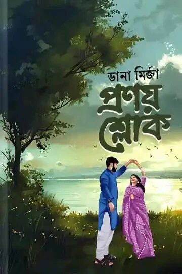 প্রণয় শ্লোক