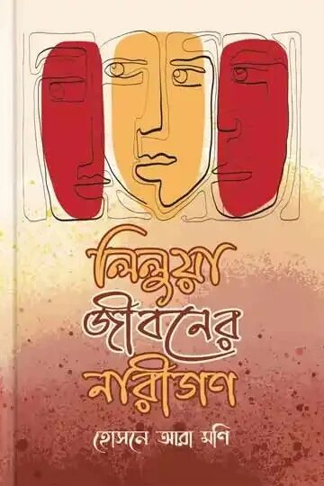 লিলুয়া জীবনের নারীগণ