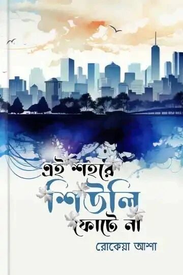 এই শহরে শিউলি ফোটে না