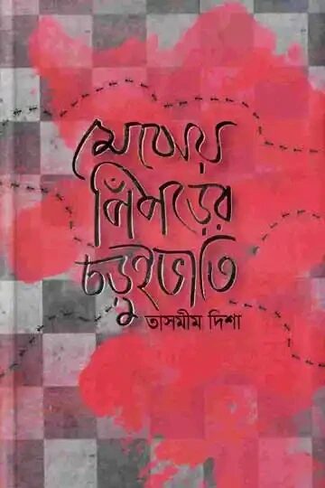 মেঝেয় পিঁপড়ের চড়ুইভাতি