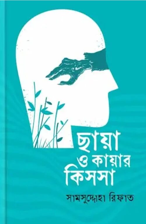 ছায়া ও কায়ার কিসসা