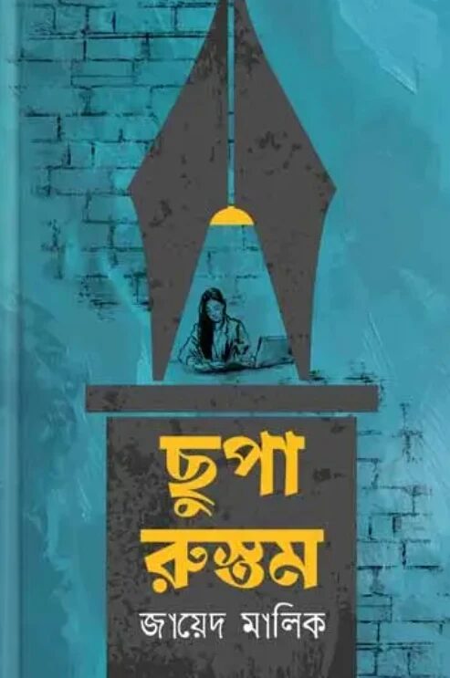 ছুপা রুস্তম