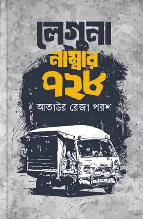 লেগুনা নাম্বার ৭২৮