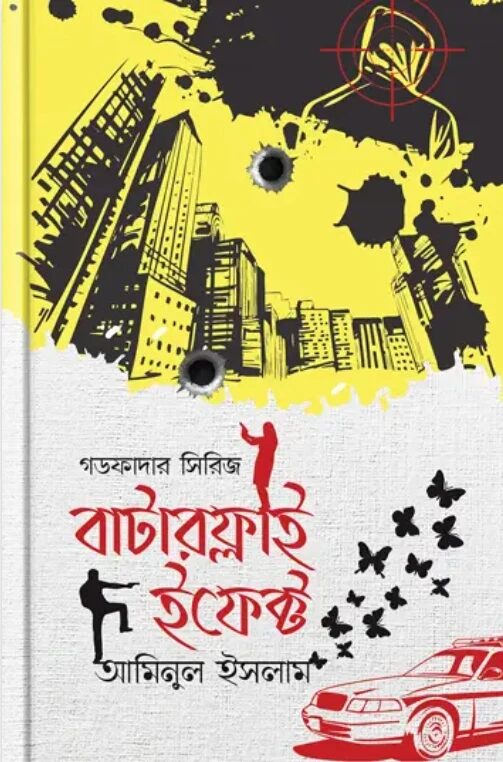 বাটারফ্লাই ইফেক্ট