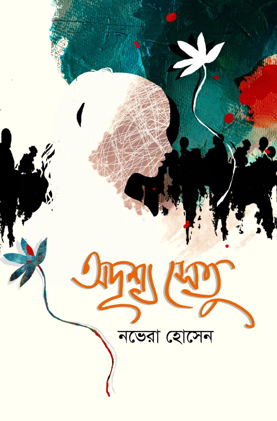 অদৃশ্য সেতু